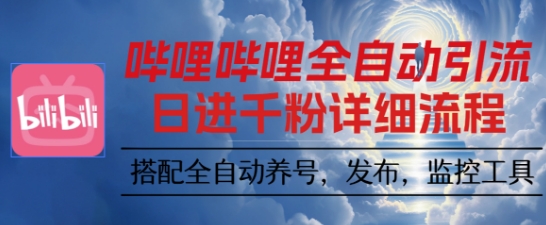 哔哩哔哩全自动引流，一个视频裂变100个矩阵玩法，搭配全自动养号，发布，监控工具【揭秘】-数码之翼