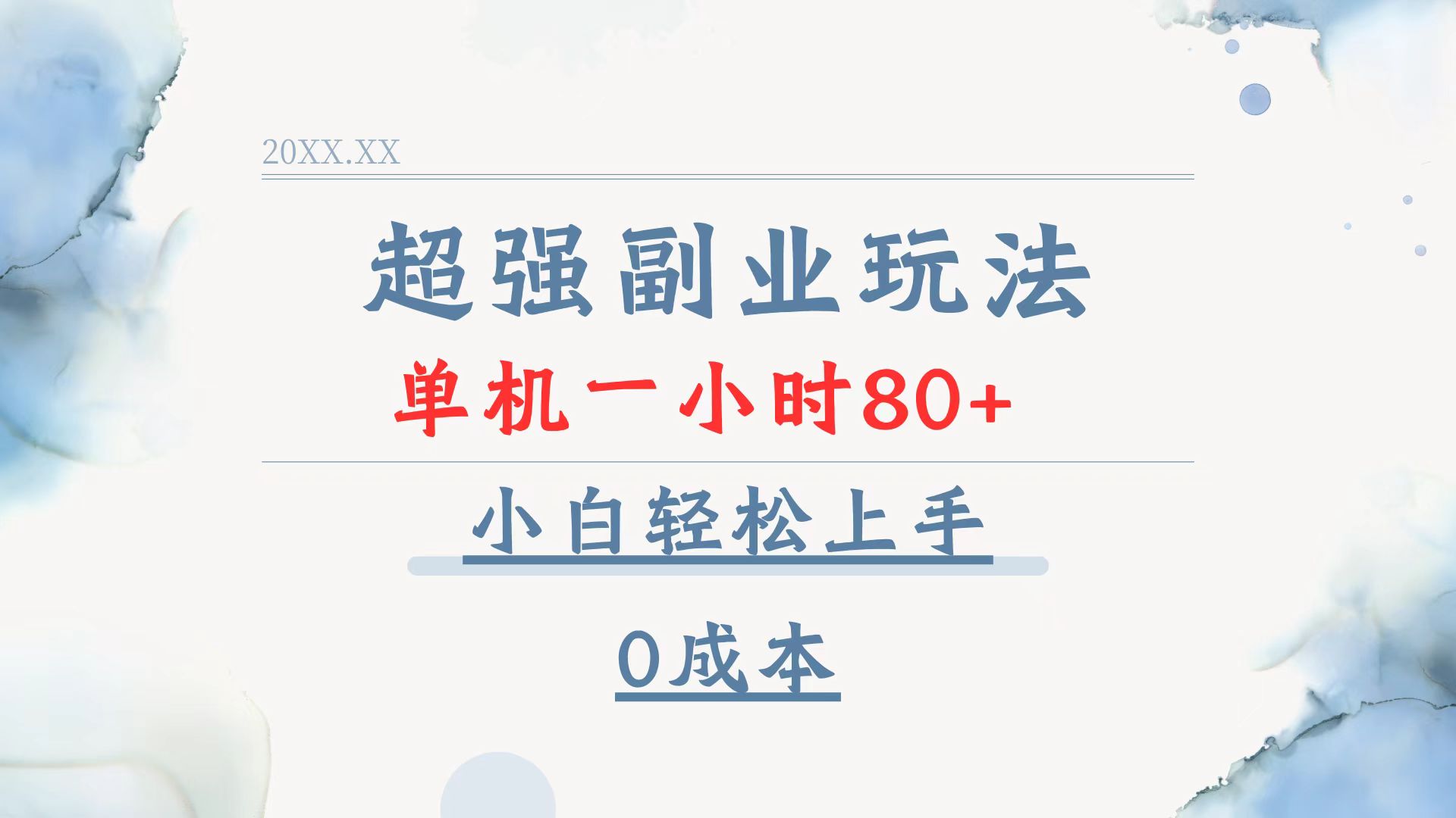 超强副业玩法，单机一小时80+，小白轻松上手，0成本-数码之翼