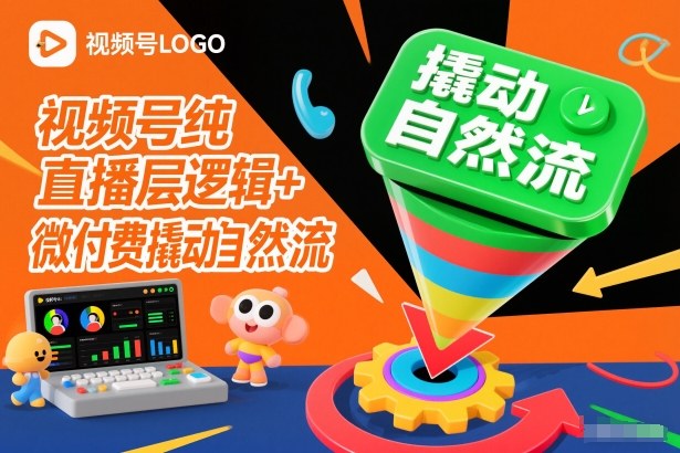视频号纯直播底层逻辑+微付费撬动自然流-数码之翼