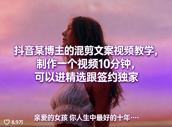 抖音某博主的混剪文案视频教学，制作一个视频10分钟，可以进精选跟签约独家-数码之翼
