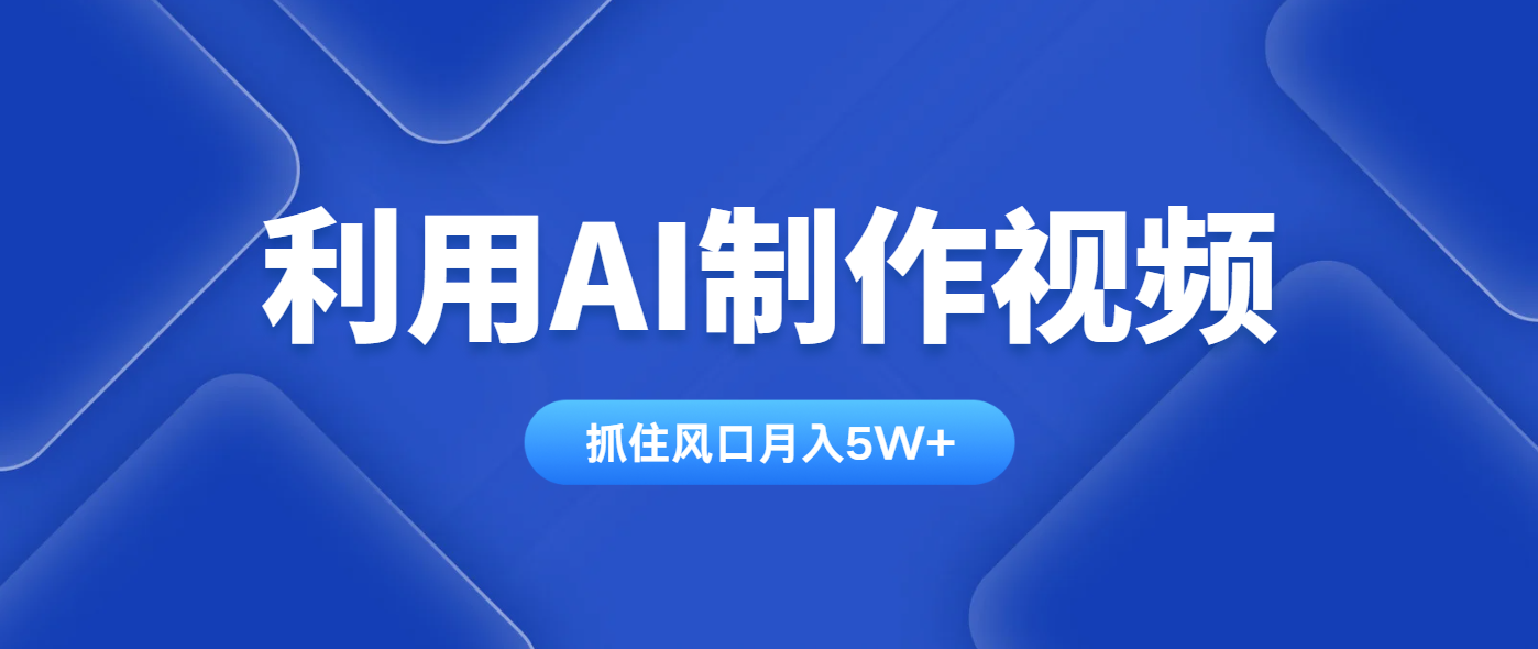 利用AI制作视频，学会一种方法全平台通用月入5W＋-数码之翼