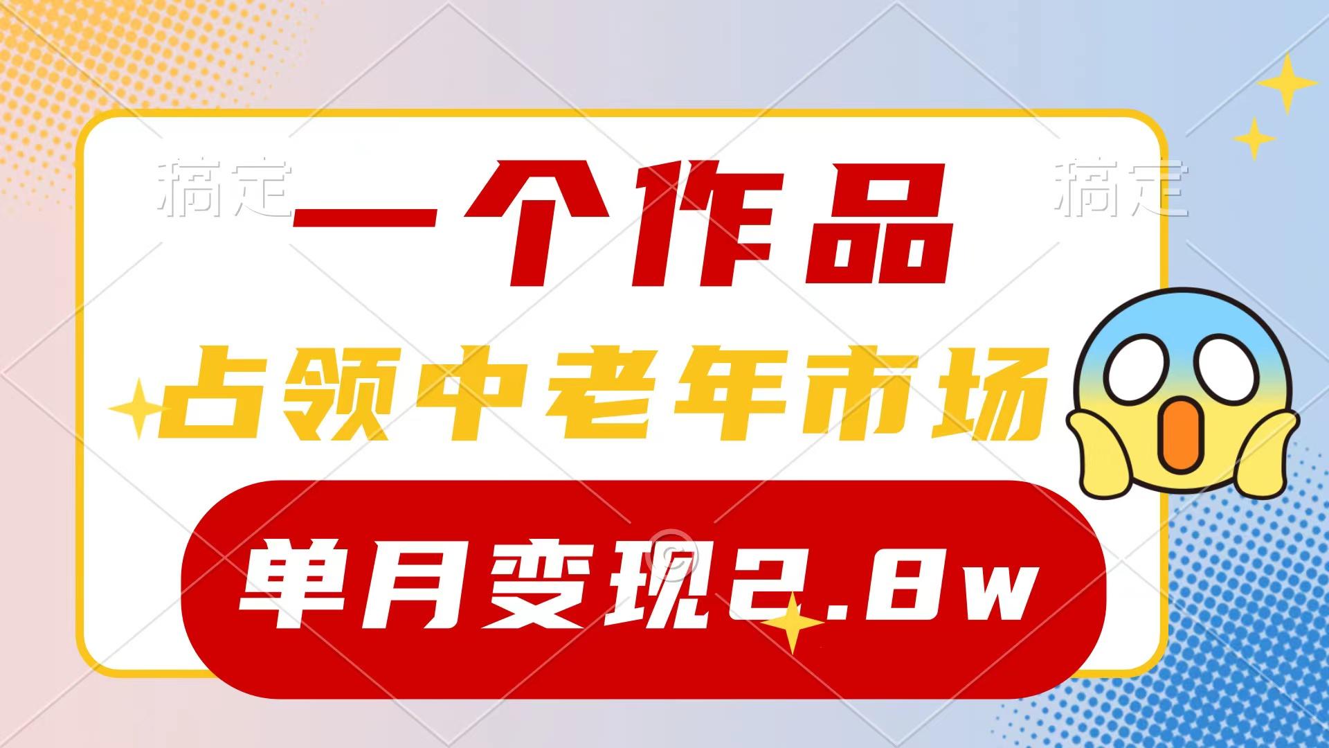 (10037期)一个作品,占领中老年市场,新号0粉都能做,7条作品涨粉4000+单月变现2.8w-数码之翼