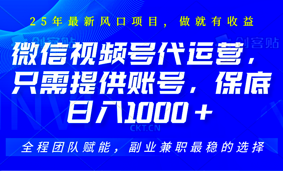 2025视频号代运营，只需提供账号，无需剪辑直播和运营，只管坐收佣金，单日保底1000+-数码之翼