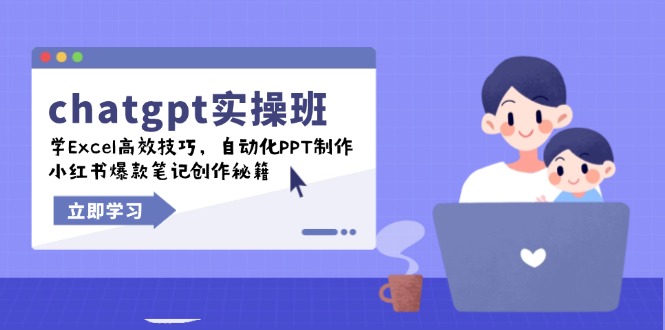 chatgpt实战班，学Excel高效技巧，自动化PPT制作，小红书爆款笔记创作秘籍-数码之翼