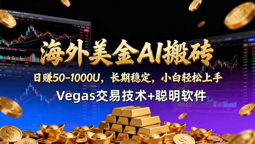 海外美金AI搬砖技术Vegas交易技术+聪明软件【训练营第七期】，日赚50-100U-数码之翼