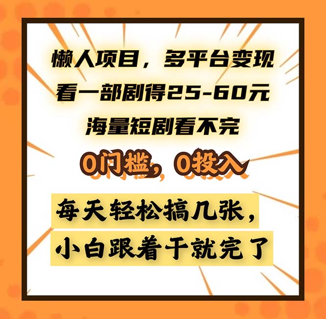 懒人项目,多平台变现,看一部剧得25~60,海量短剧看不完,0门槛,0投...-数码之翼