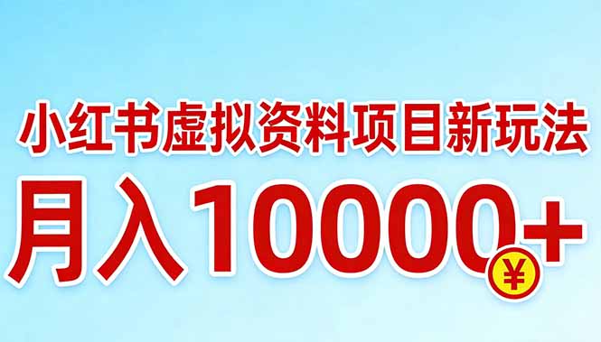 小红书虚拟资料项目最新玩法，月入10000＋-数码之翼