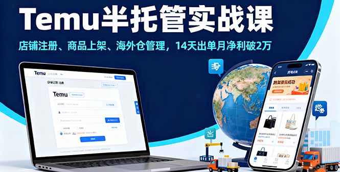 Temu半托管实战课，店铺注册、商品上架、海外仓管理，14天出单月净利破2万-数码之翼