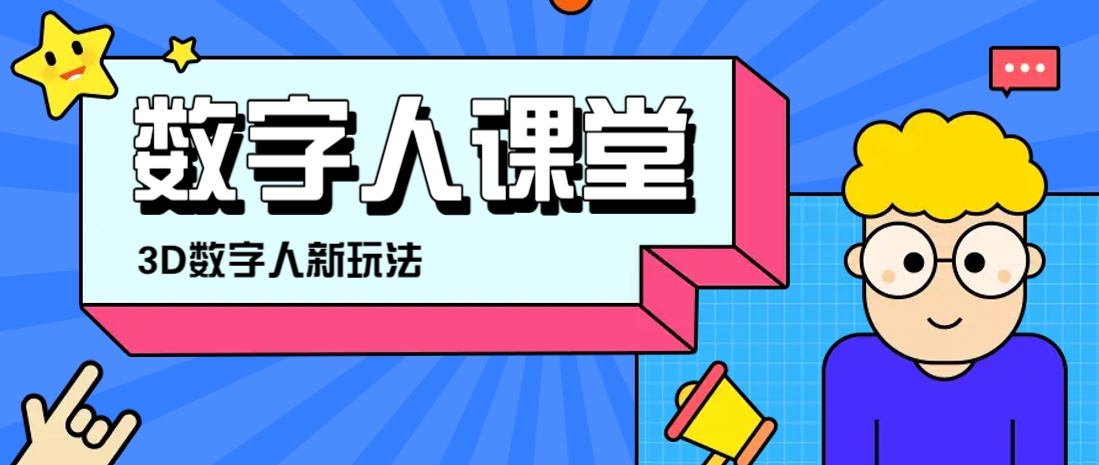 利用AI制作3D历史名人数字人讲堂，让历史名人亲自给大家上堂精彩的课-数码之翼