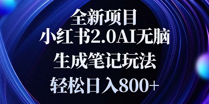 全新小红书2.0无脑生成笔记玩法轻松日入800+小白新手简单上手操作-数码之翼