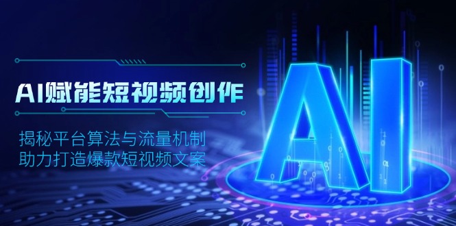 AI赋能短视频创作，揭秘平台算法与流量机制，助力打造爆款短视频文案-数码之翼