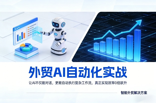外贸AI自动化实战，让AI不仅能对话，更能自动执行复杂工作流，真正实现效率10倍跃升-数码之翼