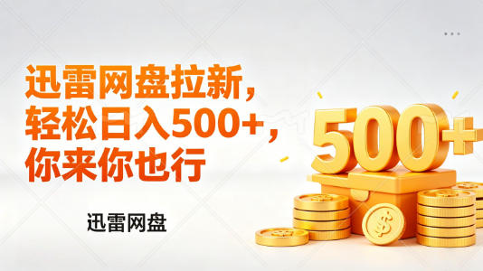 迅雷网盘锐评拉新，轻松日入几张，小白副业首选-数码之翼