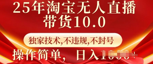 25年淘宝无人直播带货10.0   独家技术，不违规，不封号，操作简单，日入多张【揭秘】-数码之翼