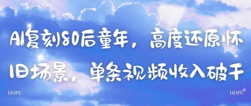 AI复刻80后童年，高度还原怀旧场景，单条视频收入几张-数码之翼