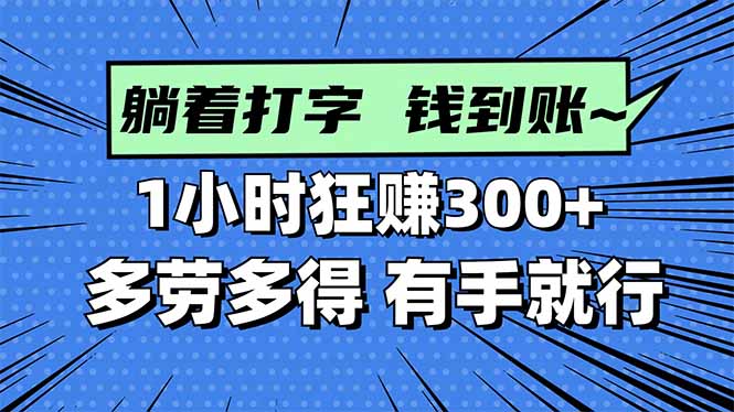 打字搞钱,1小时狂赚300+多劳多得,有手就能做!-数码之翼