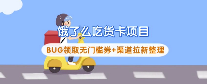 饿了么吃货卡项目_BUG领取无门槛券+渠道拉新整理-数码之翼