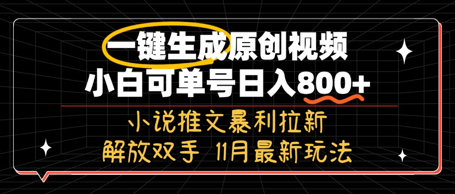 11月最新玩法小说推文暴利拉新，一键生成原创视频，小白可单号日入800+…-数码之翼