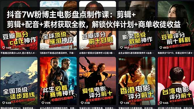 抖音7W粉博主电影盘点制作课：剪辑+配音+素材获取全教，解锁伙伴计划+商单收徒收益-数码之翼