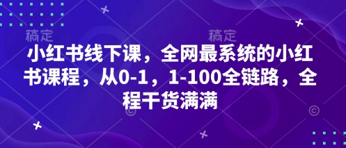 小红书线下课，全网最系统的小红书课程，从0-1，1-100全链路，全程干货满满-数码之翼