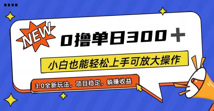 全程0撸，单日300+，小白也能轻松上手可放大操作-数码之翼