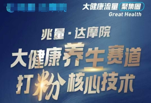 大健康打粉引流，大健康养生赛道暴利打粉新玩法-数码之翼