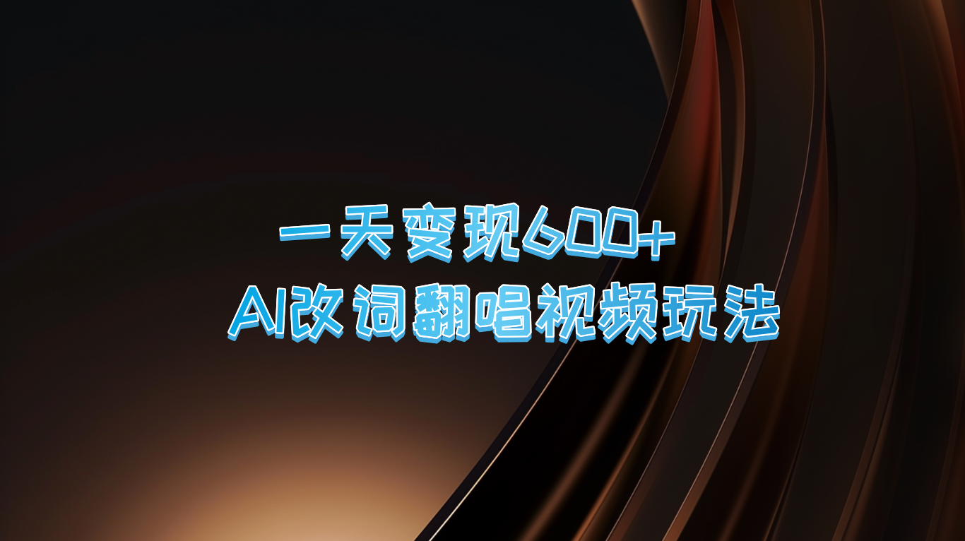 一天变现600+ AI改词翻唱视频玩法-数码之翼