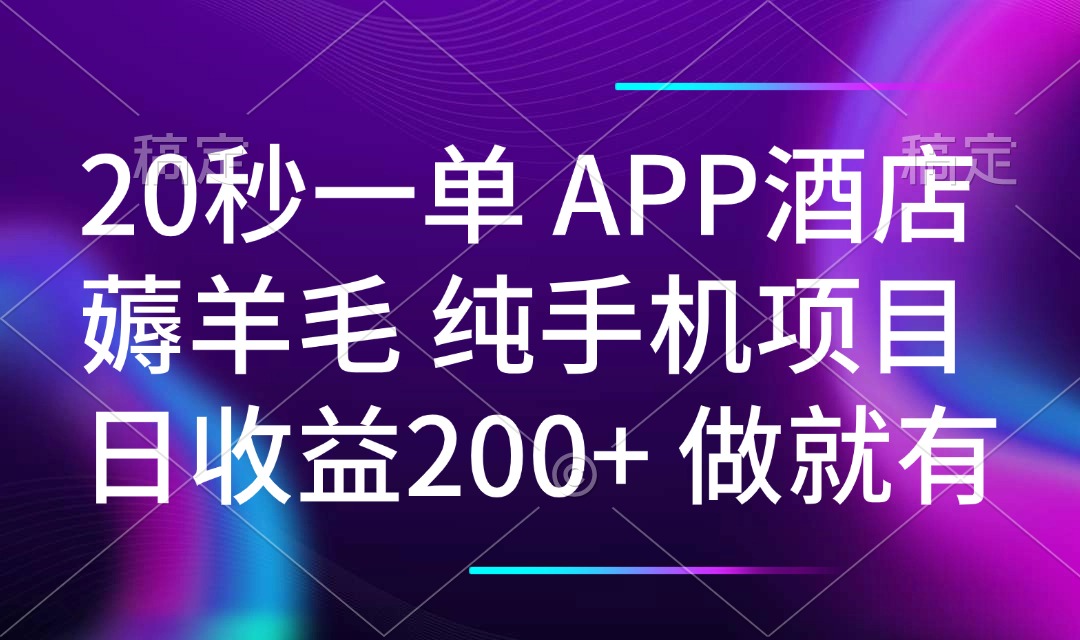 20秒一单APP酒店薅羊毛 春手机项目 日入200+ 空闲时间就能做-数码之翼
