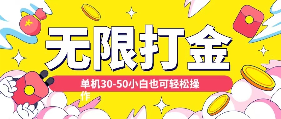各种平台无限打金玩法，单机30-50纯自撸玩法，适合小白【揭秘】-数码之翼