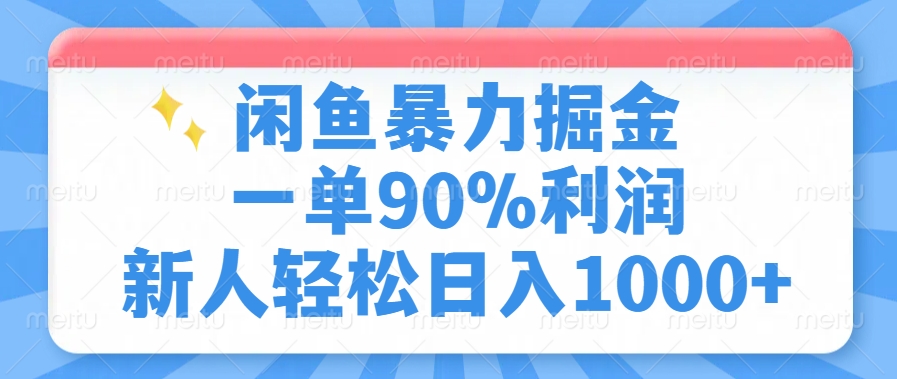 闲鱼暴力掘金，一单90%利润，新人轻松日入1000+-数码之翼