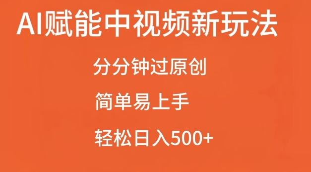 AI赋能中视频最新玩法，分分钟过原创，简单易上手，轻松日入500+【揭秘】-数码之翼