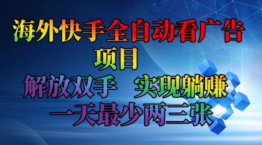 海外快手全自动看广告项目    解放双手   实现躺赚  一天最少两三张-数码之翼
