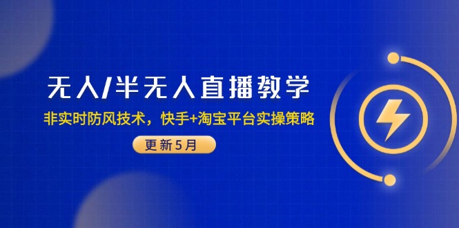 无人/半无人直播教学：非实时防风技术，快手+淘宝平台实操策略(更新5月-数码之翼