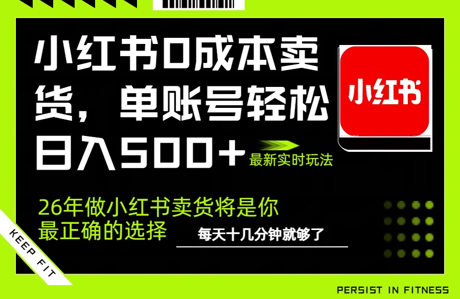 小红书0成本AI卖货,单账号轻松日入500+,完全托管AI,可矩阵放大-数码之翼