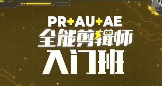 PR+AU+AE全能剪辑师入门班，剪辑入门必学课程-数码之翼