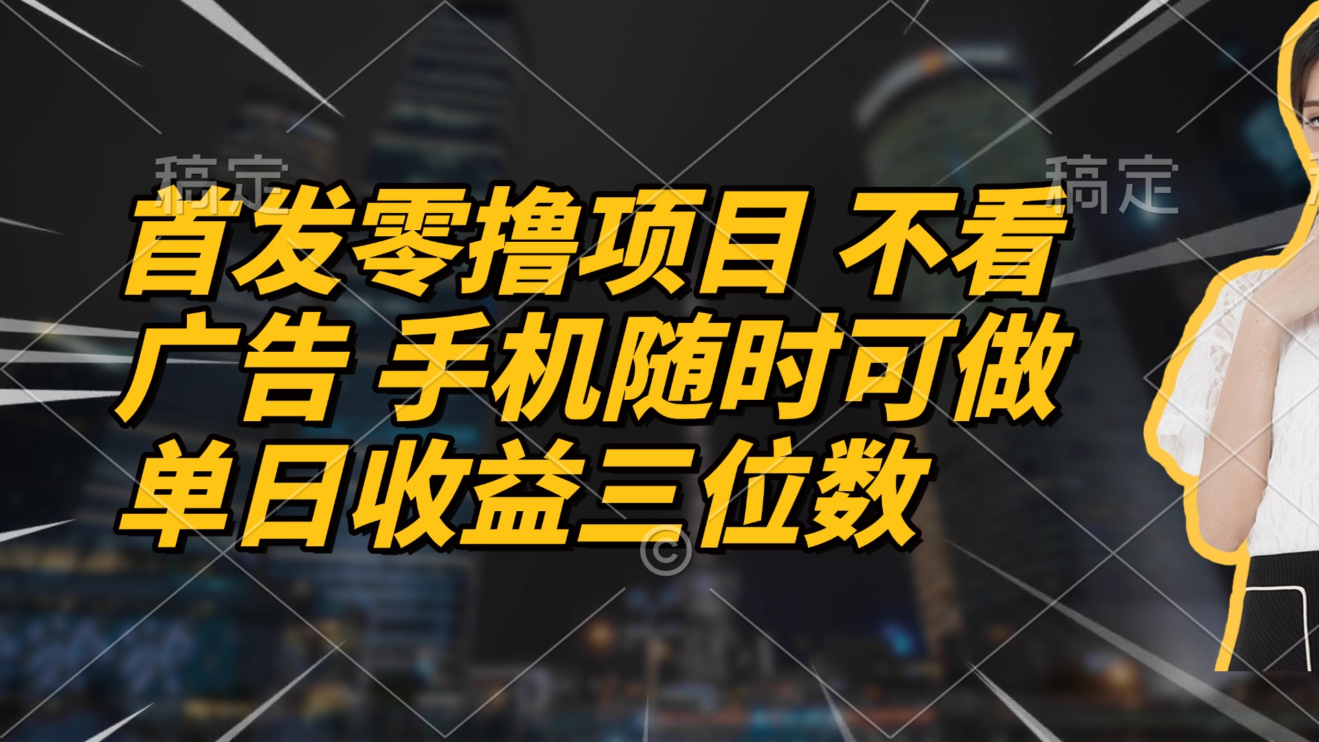 首发零撸项目 不看广告 手机随时可做 单日收益三位数-数码之翼