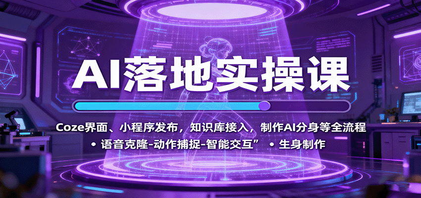 AI落地实操课：Coze界面、小程序发布，知识库接入，制作AI分身等全流程-数码之翼