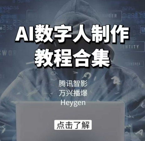 AI数字人制作教程合集,腾讯智影 万兴播爆 Heygen三大平台教学-数码之翼
