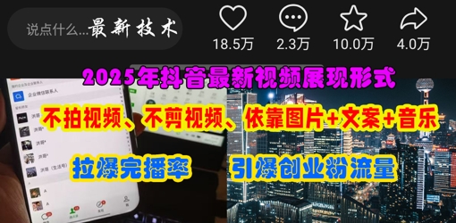 抖音最新视频展现形式，不拍视频、不剪视频、依靠图片+文案助推热门，引爆创业粉-数码之翼
