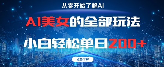 AI美女的全部玩法0基础小白轻松单日2张+-数码之翼