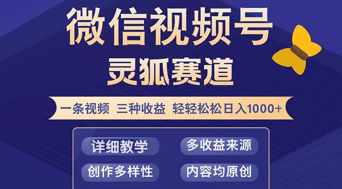 视频号【灵狐赛道2.0】一条视频三种收益 100%原创 小白三天收益破百-数码之翼