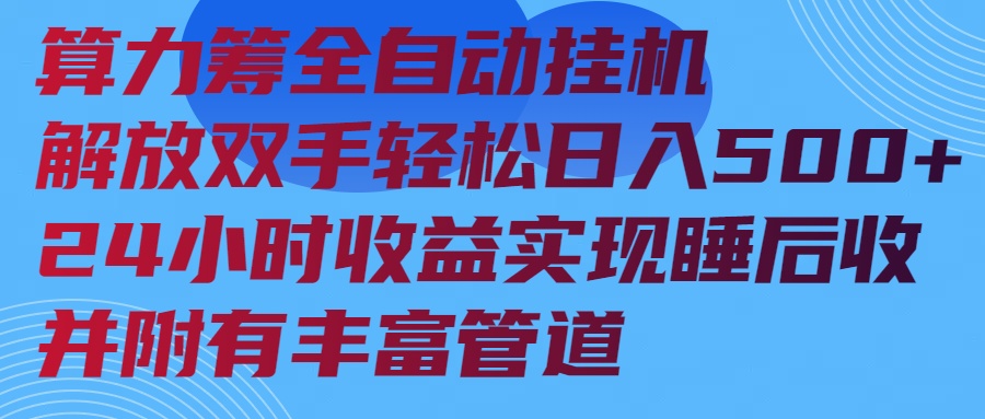 算力筹全自动挂机24小时收益实现睡后收入并附有丰富管道-数码之翼
