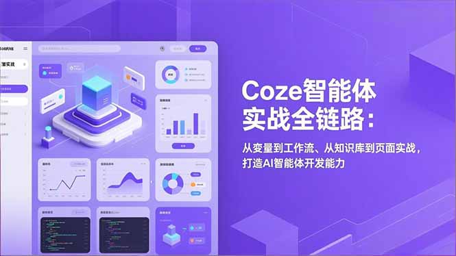 Coze智能体实战全链路(更新-数码之翼