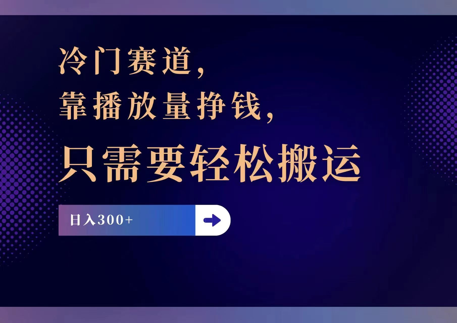 冷门赛道，靠播放量挣钱，只需要轻松搬运，日赚300+-数码之翼
