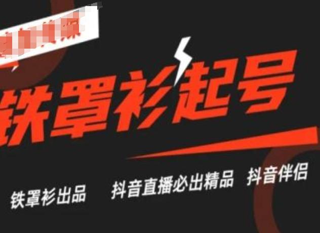 抖音直播铁罩衫起号技术，抖音直播必出精品-数码之翼