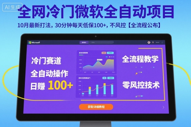 全网冷门微软全自动挂G项目，10月最新打法，30分钟每天低保100+，不风控【全流程公布】【揭秘】-数码之翼