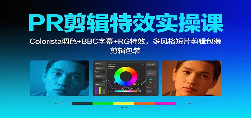 PR剪辑特效实操课：Colorista调色+BBC字幕+RG特效，多风格短片剪辑包装-数码之翼