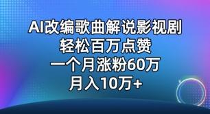 AI改编歌曲解说影视剧，唱一个火一个，单月涨粉60万，轻松月入10万【揭秘】-数码之翼