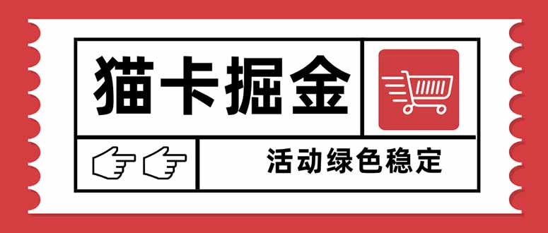 猫卡掘金，单日收益1000+，可矩阵无限放大，设备越多收益越大，新手小…-数码之翼