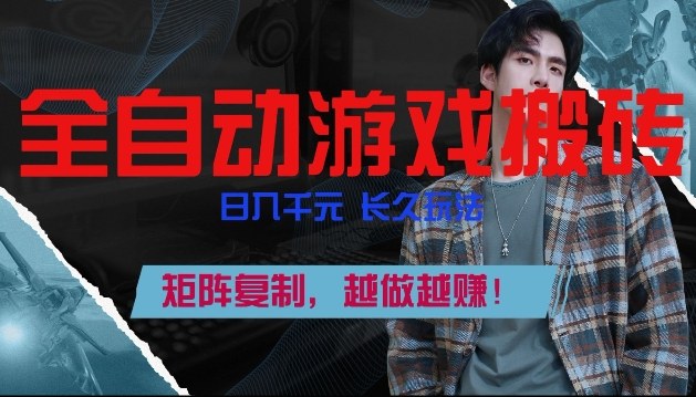 副业掘金首选！全自动游戏搬砖，日入10张，可矩阵放大，越做越賺【揭秘】-数码之翼